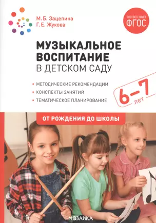 Музыкальное воспитание в детском саду. 6-7 лет. Методические рекомендации. Конспекты занятий. Тематическое планирование — 2853341 — 1