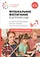 Музыкальное воспитание в детском саду. 6-7 лет. Методические рекомендации. Конспекты занятий. Тематическое планирование — 2853341 — 1
