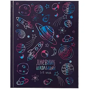 Дневник для средних и старших классов Феникс+, "Космос" 2901337