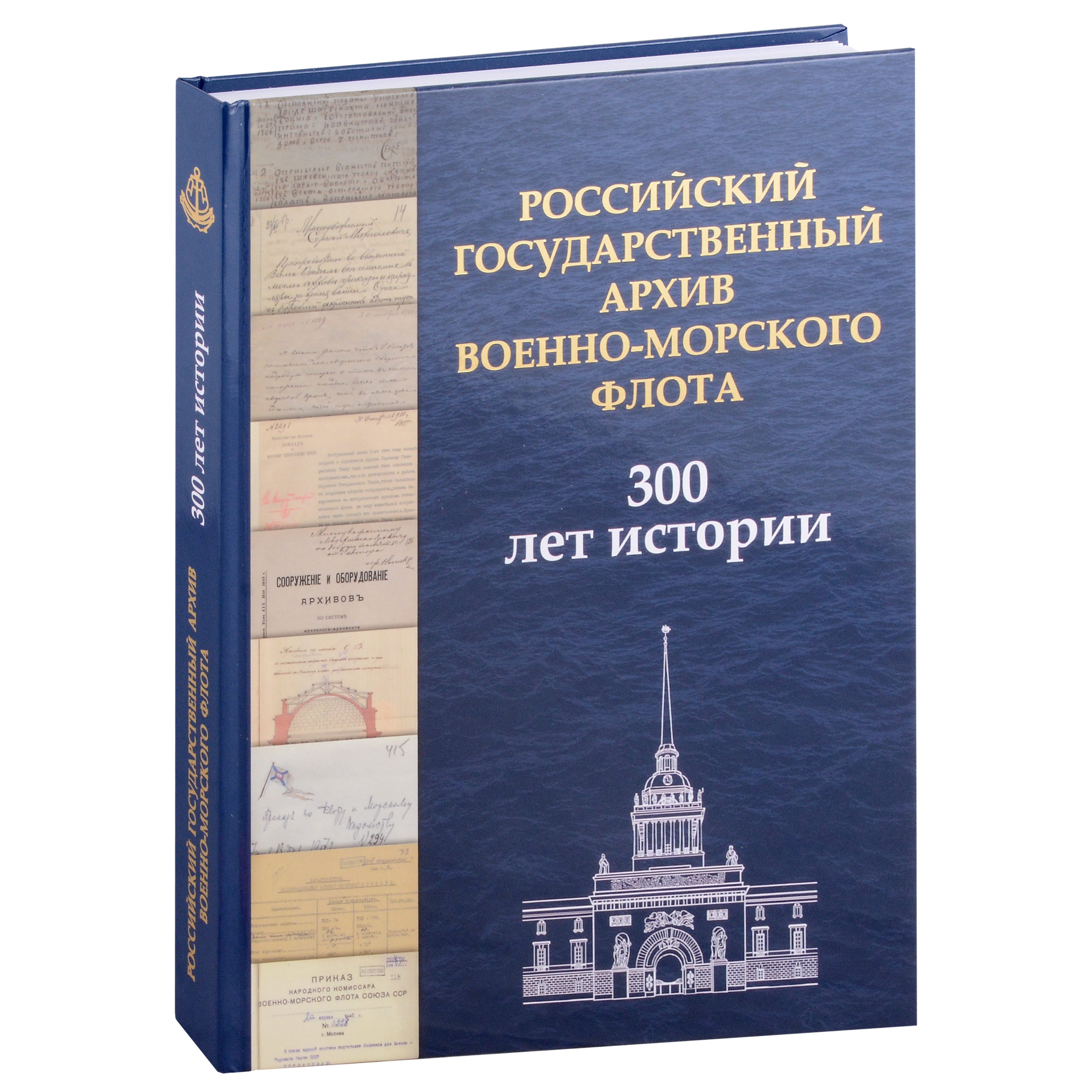 

Российский государственный архив Военно-Морского Флота. 300 лет истории