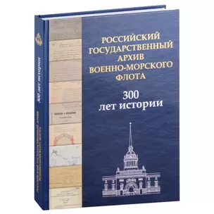 Российский государственный архив Военно-Морского Флота. 300 лет истории — 3007681 — 1