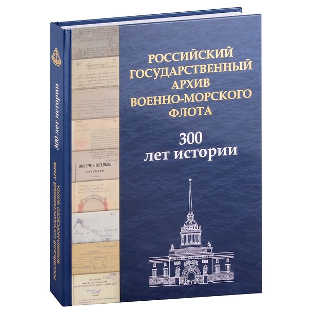 Книга Российский государственный архив Военно-Морского Флота. 300 лет истории (Алексей Емелин) — 1