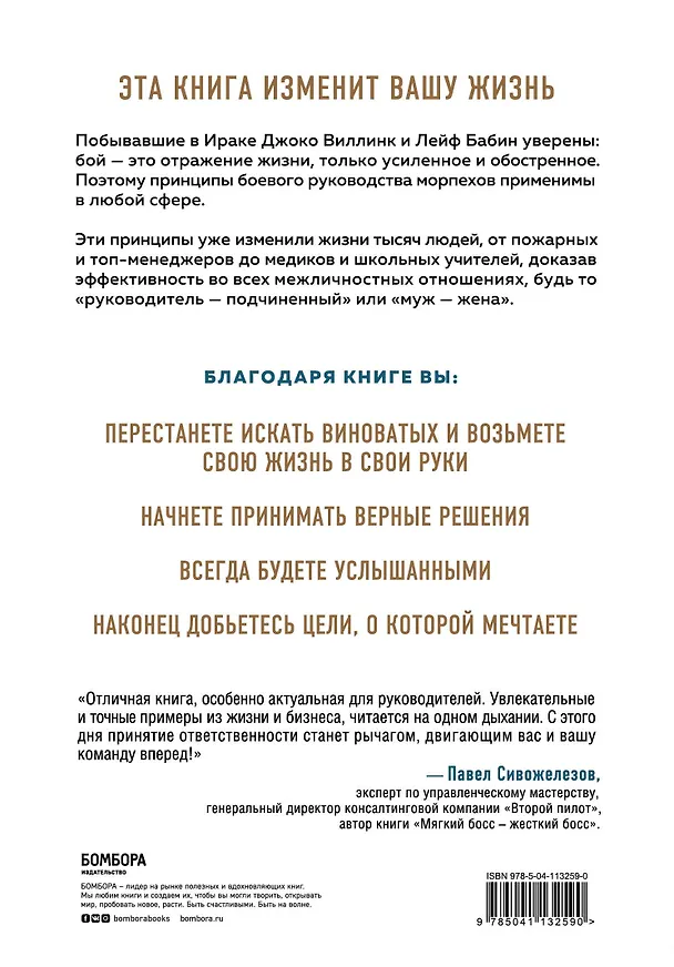 Книга Экстремальная воля. Принципы, спасающие жизнь, карьеру и брак (Джоко Виллинк) — 2