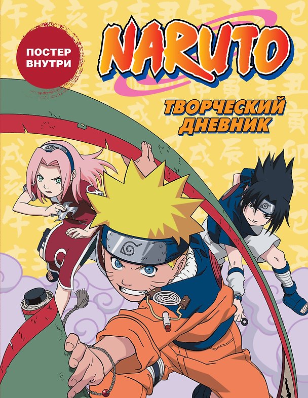 Ежедневник недатированный «Наруто. Творческий дневник» А5, АСТ 3026075 — 1