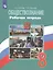 Обществознание. 8 класс. Рабочая тетрадь. Учебное пособие для общеобразовательных организаций — 2752365 — 1