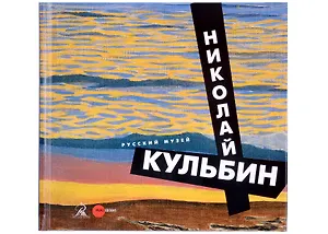 Кульбин Николай