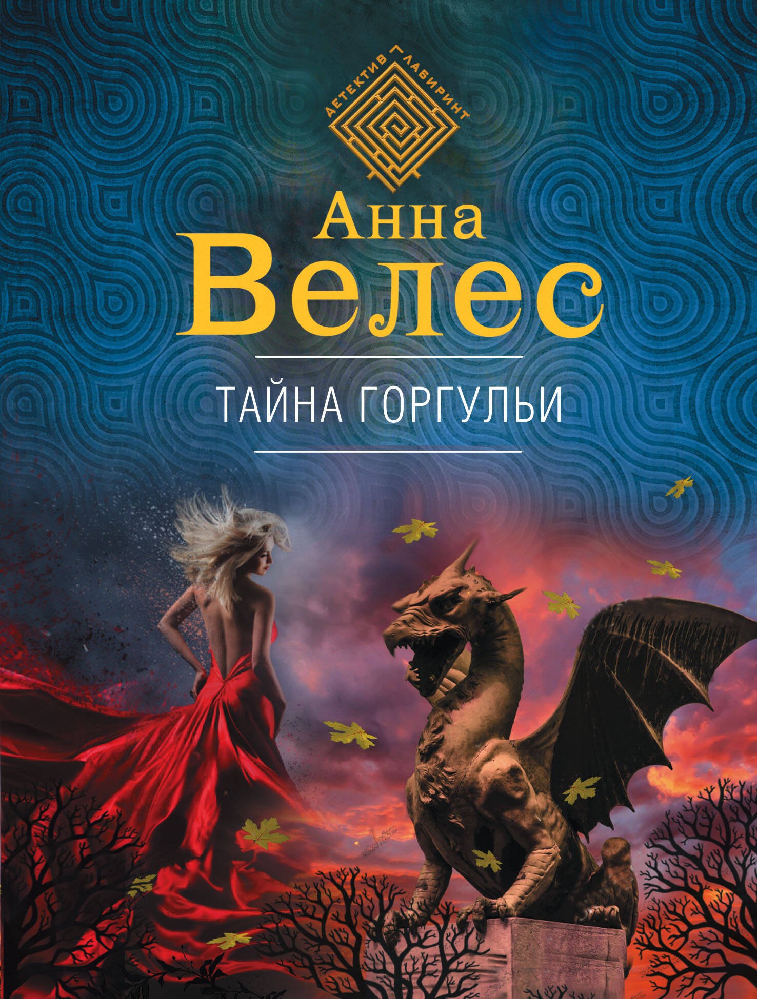 

Тайна горгульи