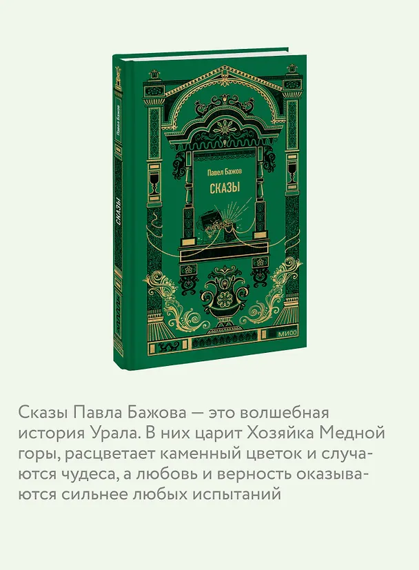 Книга Сказы. Вечные истории (Павел Бажов) — 7