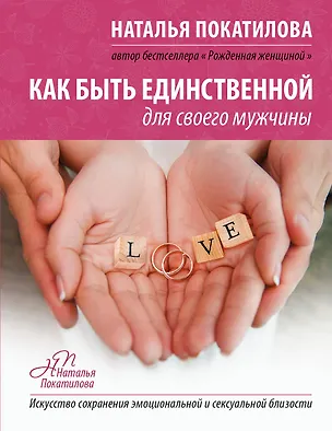 Книга Как быть единственной для своего мужчины (Наталья Покатилова)
