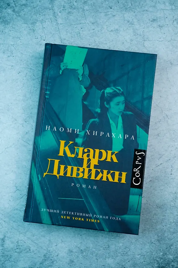 Книга Кларк и Дивижн (Наоми Хирахара) — 6