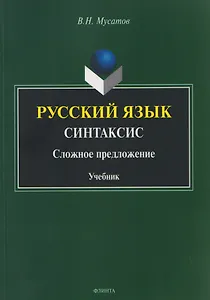 Русский язык. Синтаксис. Сложное предложение. Учебник