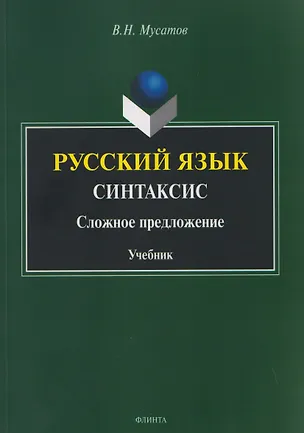 Книга Русский язык. Синтаксис. Сложное предложение. Учебник (Валерий Мусатов)