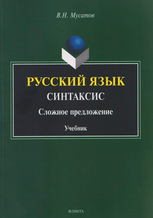 Книга Русский язык. Синтаксис. Сложное предложение. Учебник (Валерий Мусатов) — 1