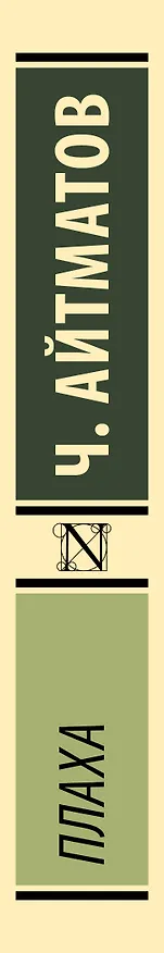 Книга Плаха (Чингиз Айтматов) — 3