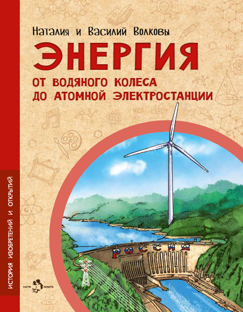 Наталия Геннадьевна Волкова, Василий Волков Энергия. От водяного колеса до атомной электростанции