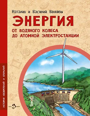 Книга Энергия. От водяного колеса до атомной электростанции (Наталия Волкова, Василий Волков)