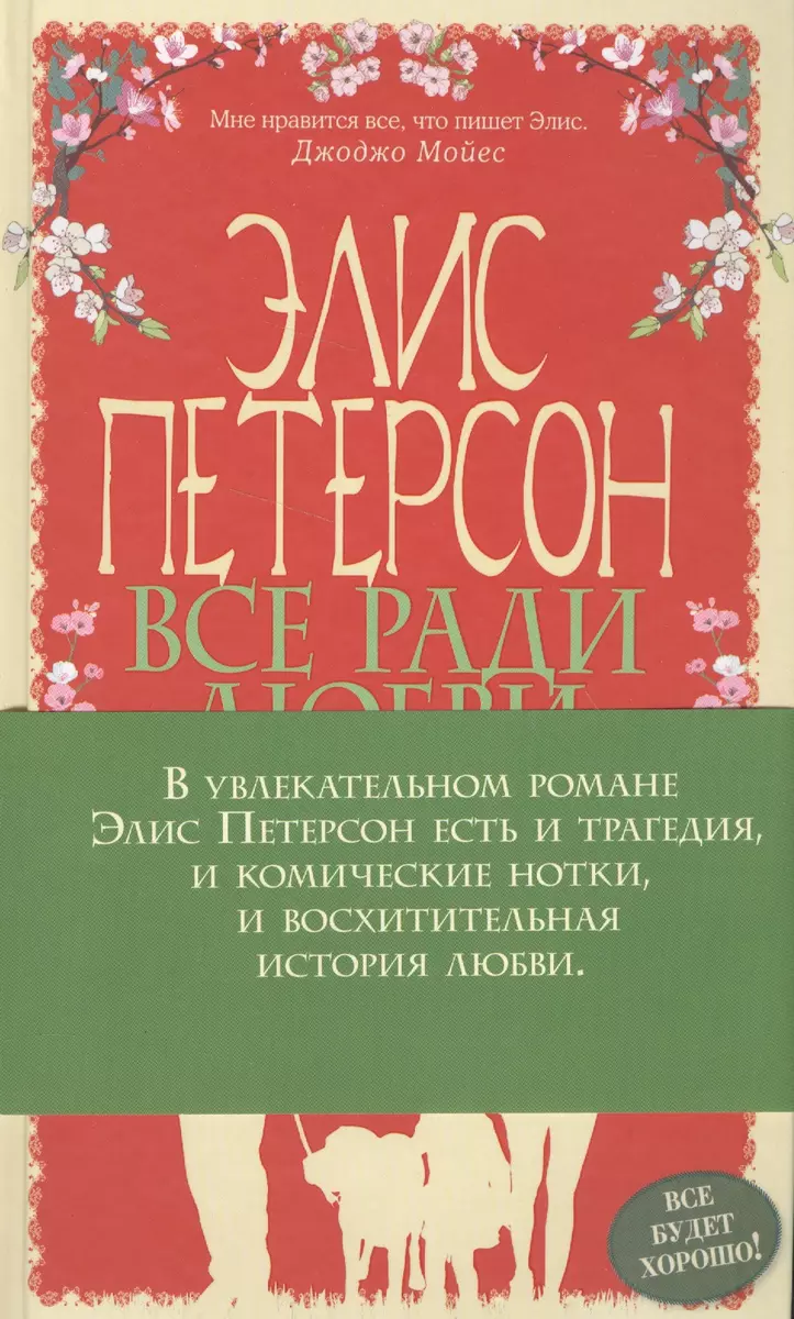 Все ради любви (Элис Петерсон) - купить книгу с доставкой в  интернет-магазине «Читай-город». ISBN: 978-5-699-92595-7