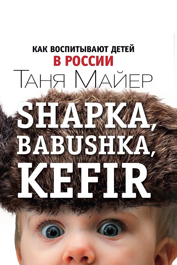 Книга Shapka, babushka. Как воспитывают детей в России (Таня Майер) — 1