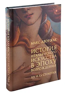 История итальянского искусства в эпоху Возрождения. Курс лекций. Том 1. XIV и XV столетия