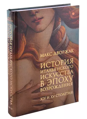 История итальянского искусства в эпоху Возрождения. Курс лекций. Том 1. XIV и XV столетия — 2881829 — 1