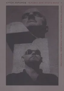 Человек вне этого века. Шумографика Александра Лебедева-Фронтова
