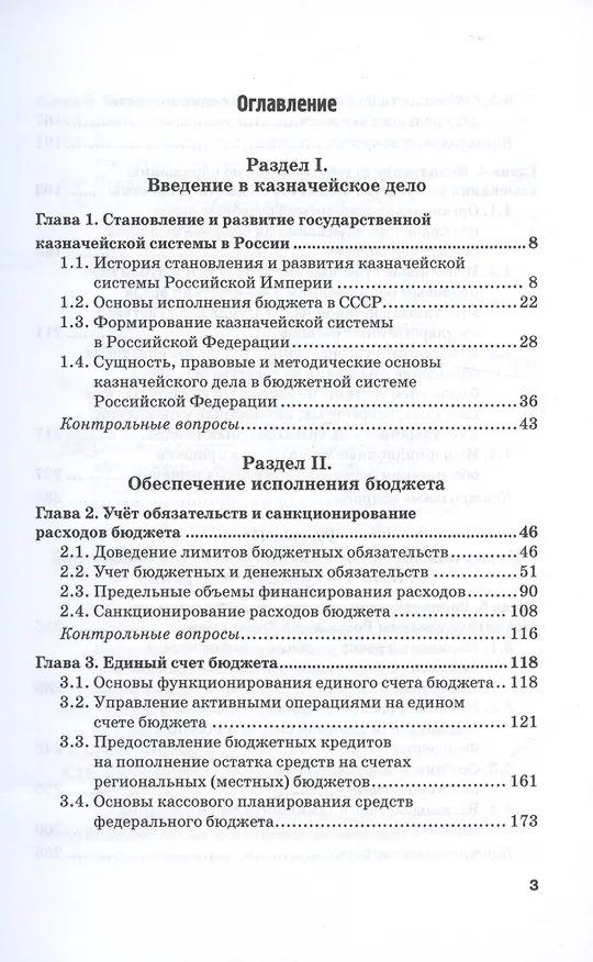 Книга Казначейское дело. В двух томах. Том 1. Учебник (Станислав Прокофьев, Э. Исаев, Елена Федченко, Роман Артюхин) — 3