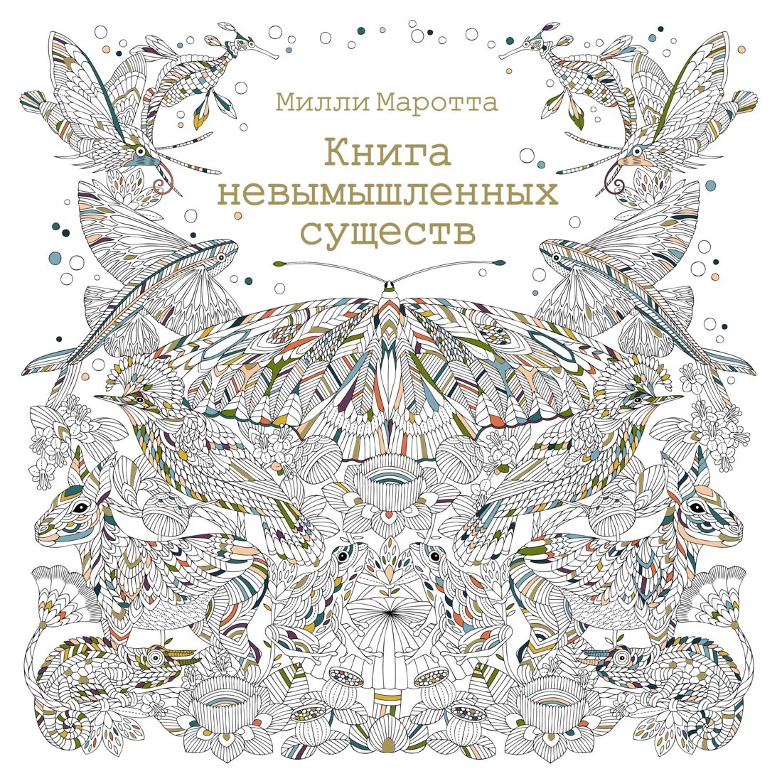 

Книга невымышленных существ