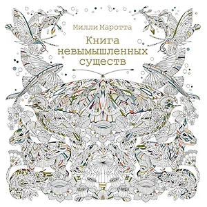 Книга невымышленных существ