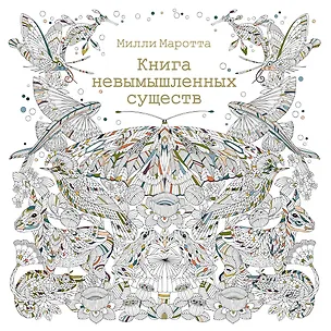 Книга Книга невымышленных существ (Милли Маротта)