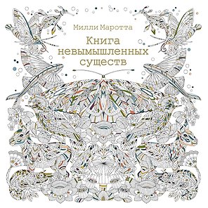 Книга невымышленных существ