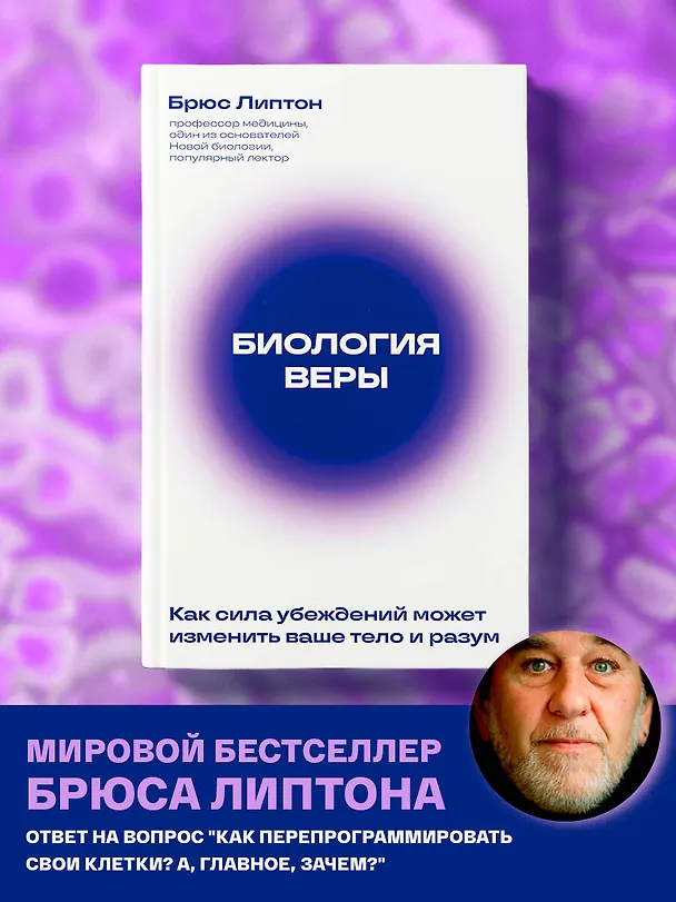 Книга Биология веры. Как сила убеждений может изменить ваше тело и разум (новое оф) (Брюс Липтон) — 5