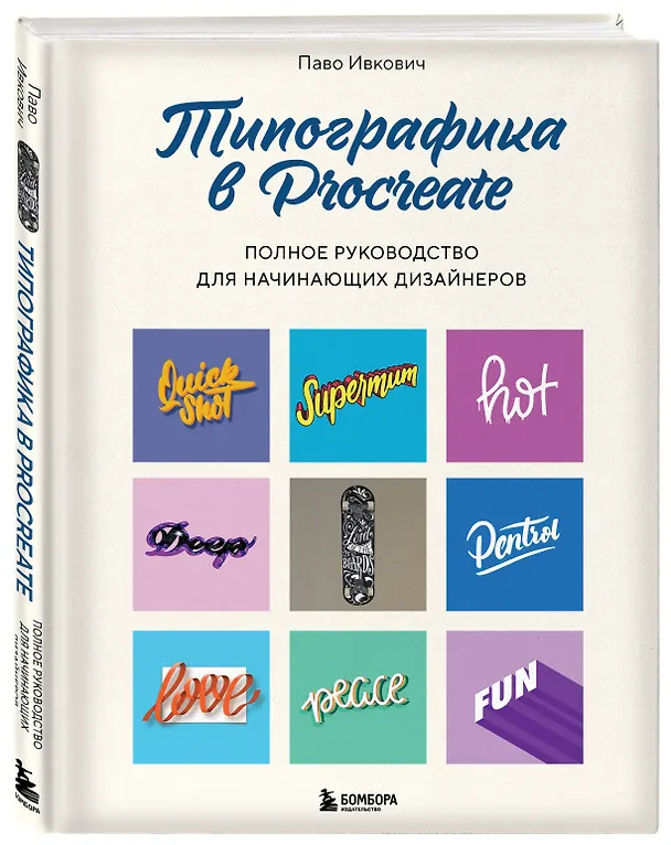 Книга Типографика в Procreate. Полное руководство для начинающих дизайнеров (Паво Ивкович) — 5