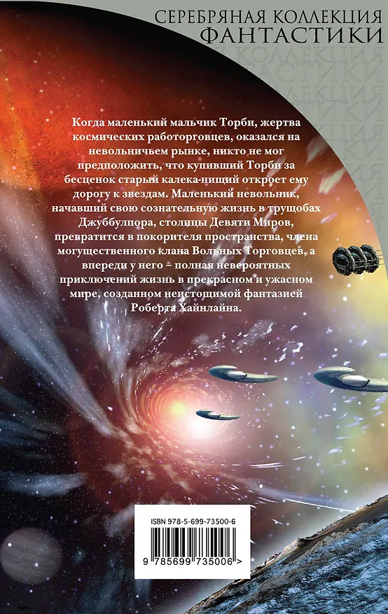 Книга Гражданин Галактики (Роберт Хайнлайн) — 2