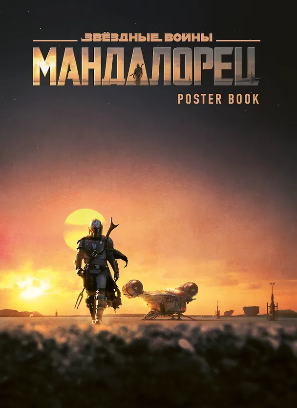 Мандалорец. Постер-бук 2829043 — 1