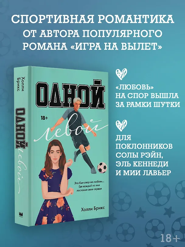 Книга Одной левой (Холли Брикс) — 5
