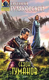 Книга Сезон туманов (Евгений Гуляковский)