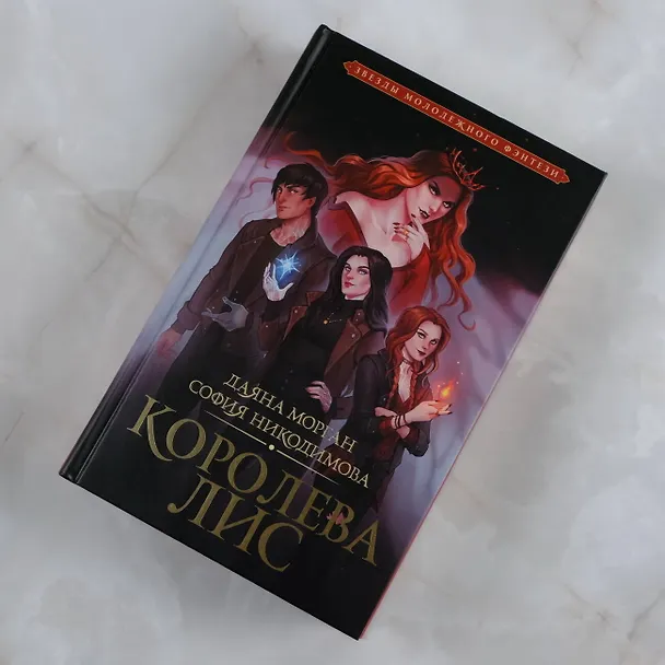 Книга Королева Лис (София Никодимова, Даяна Морган) — 5