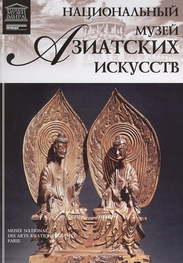 Книга Музеи Мира книга, том 40, Национальный музей азиатских искусств, Париж () — 1