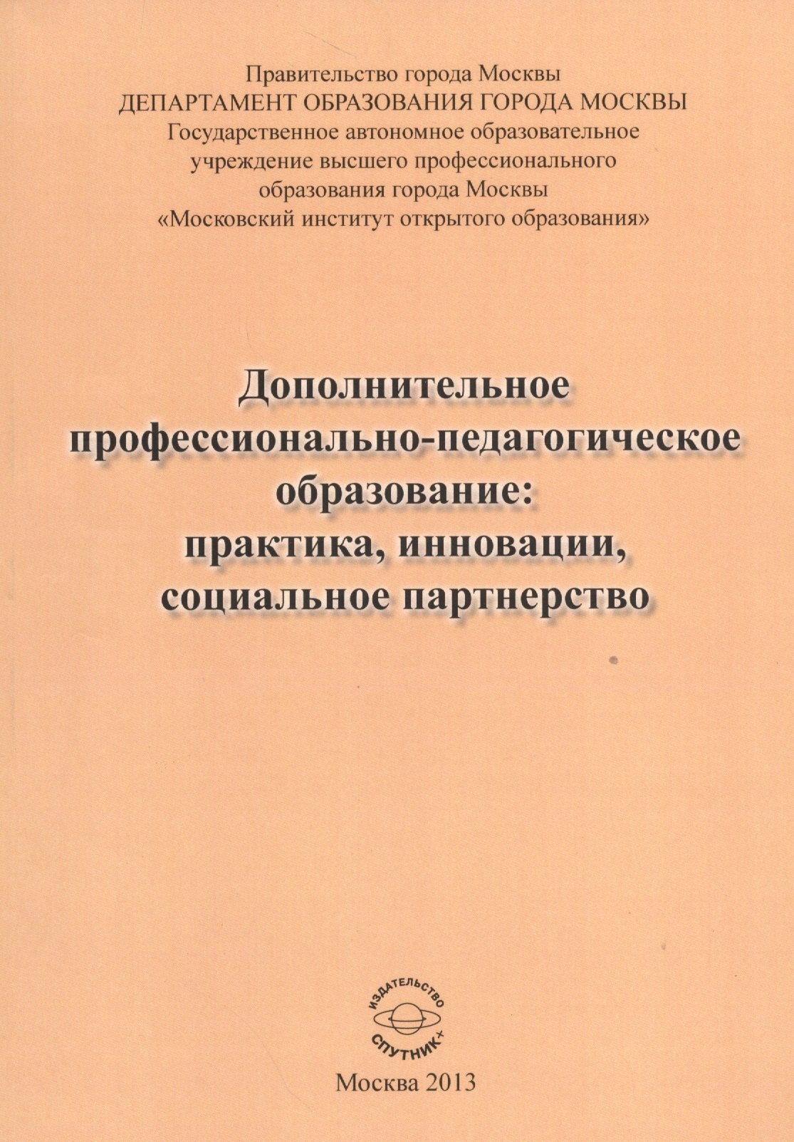 

Дополнительное профессионально-педагогическое образование: практика, инновации, социальное партнерство