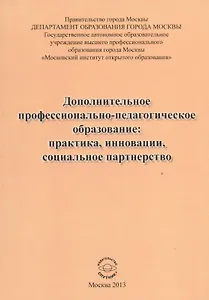 Дополнительное профессионально-педагогическое образование: практика, инновации, социальное партнерство