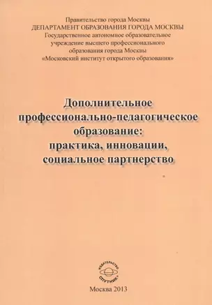 Дополнительное профессионально-педагогическое образование: практика, инновации, социальное партнерство — 2528274 — 1