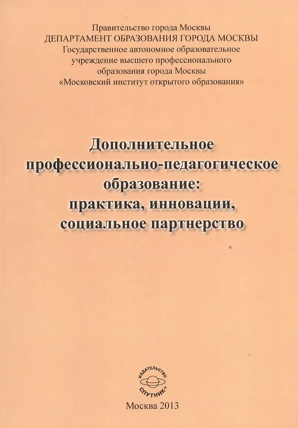 Книга Дополнительное профессионально-педагогическое образование: практика, инновации, социальное партнерство () — 1