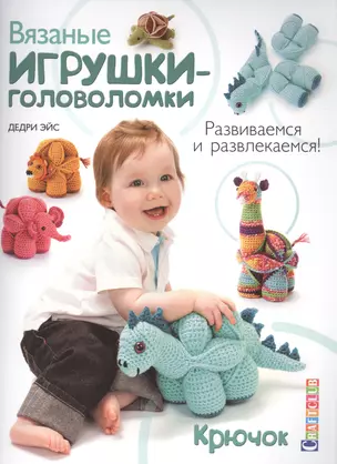 Вязаные игрушки-головоломки. Крючок — 2558597 — 1