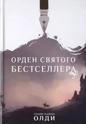 Орден Святого Бестселлера — 2783794 — 1