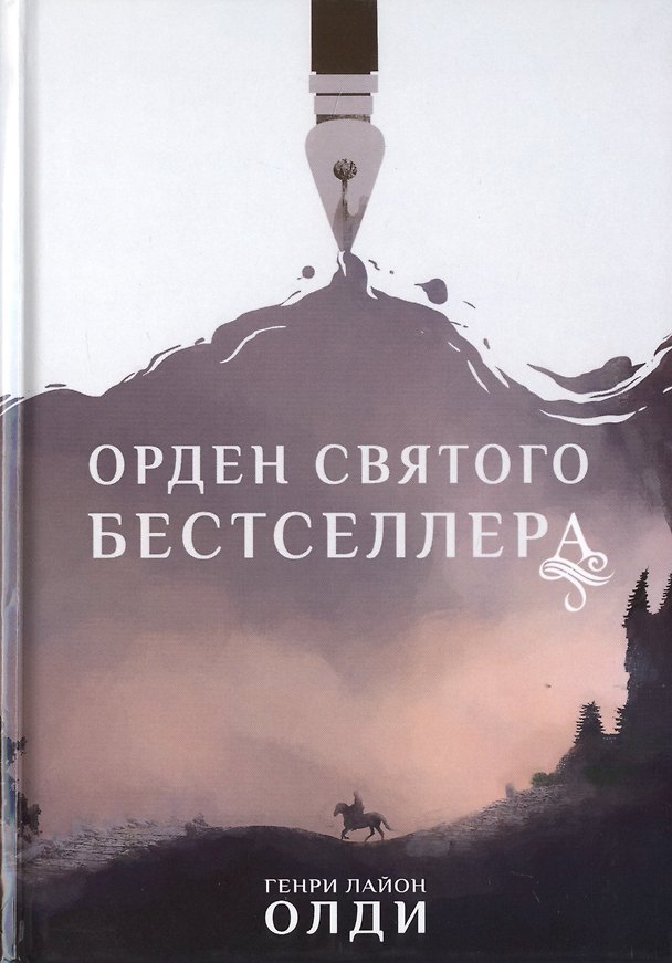 Книга Орден Святого Бестселлера (Генри Олди) — 1