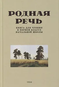 Родная речь. Книга для чтения в первом классе начальной школы. 1954 год