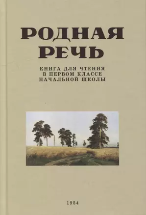 Родная речь. Книга для чтения в первом классе начальной школы. 1954 год — 2900835 — 1