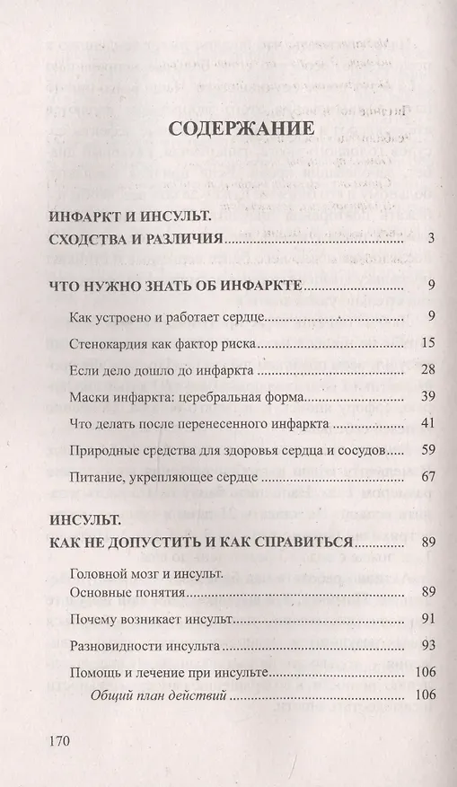 Книга Инфаркт и инсульт. Как не допустить и как лечить. Мифы и реальность (Владимир Лад) — 2