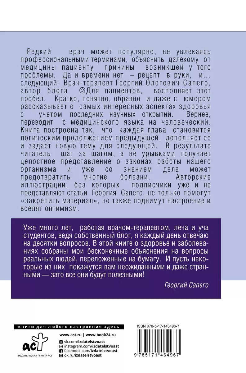 PRO здоровье. Перевод с медицинского на человеческий (Георгий Сапего) -  купить книгу с доставкой в интернет-магазине «Читай-город». ISBN:  978-5-17-146496-7