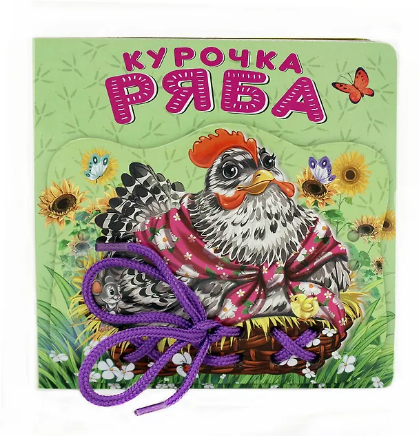 Книга Курочка Ряба () — 1